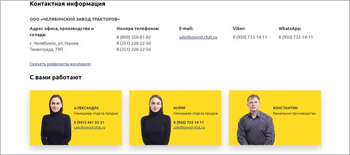 Контакты на примере сайта zavod-chzt.ru