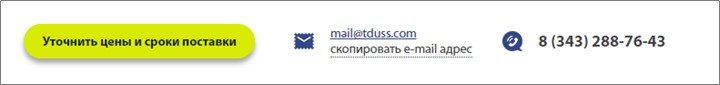 Контакты и форма обратного звонка в шапке сайта tduss.com